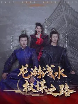 龙游浅水：权谋之路在线观看