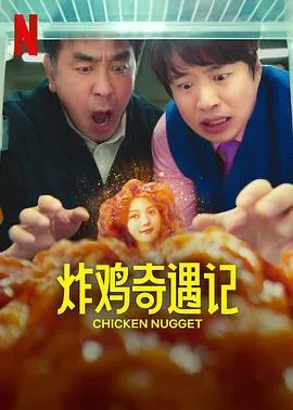 炸鸡块奇遇记在线观看