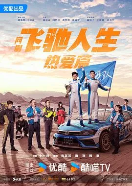 飞驰人生热爱篇在线观看