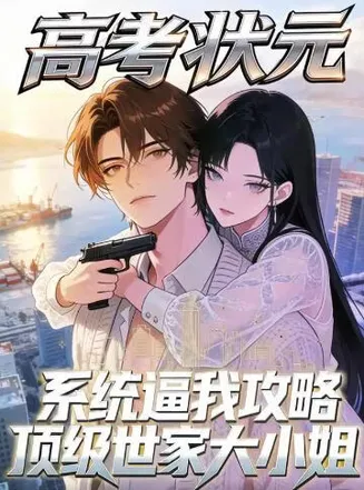 高考状元系统逼我攻略顶级世家大小姐在线观看
