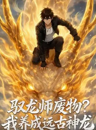 驭龙师废物？我养成远古神龙在线观看