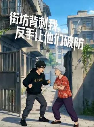 街坊背刺我，反手让他们破防在线观看