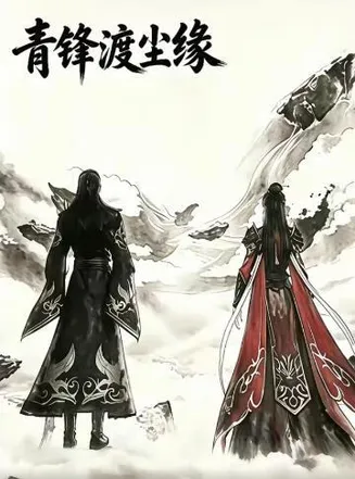 青锋渡尘缘在线观看