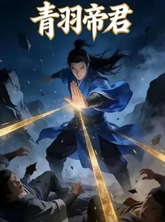 青羽帝君在线观看