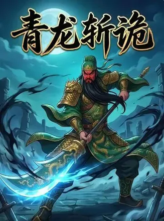 青龙斩诡在线观看