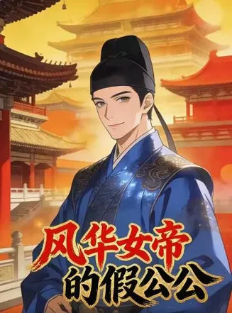 风华女帝的假公公在线观看
