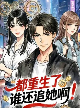 都重生了谁还追她啊！在线观看