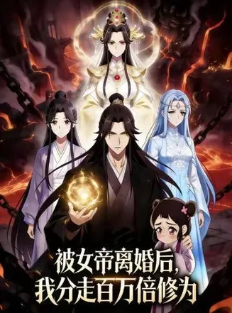 被女帝离婚后，我分走百万倍修为在线观看