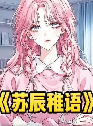 苏辰稚语在线观看