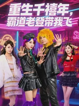 重生千禧年，霸道老登带我飞在线观看