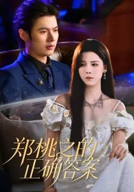 郑桃之的正确答案在线观看