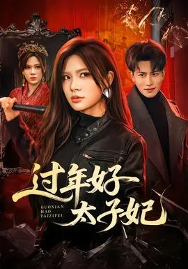 过年好太子妃在线观看