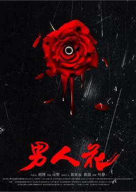 男人花