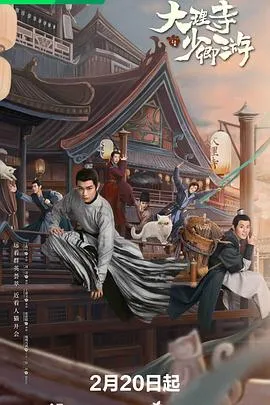 大理寺少卿游在线观看