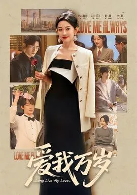 爱我万岁在线观看