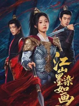 江山墨染如画在线观看