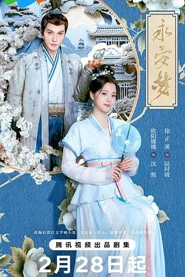永安梦在线观看