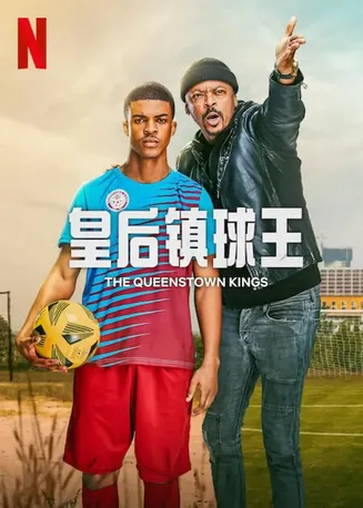 皇后镇球王在线观看