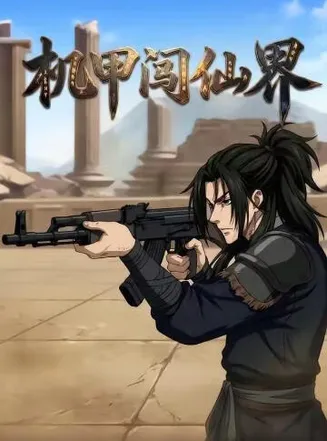 机甲闯仙界在线观看