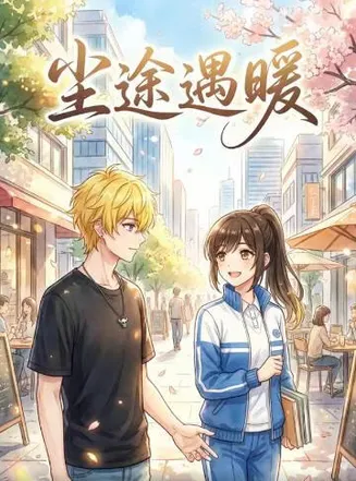 尘途遇暖