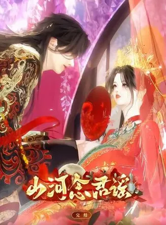 山河念君谣在线观看