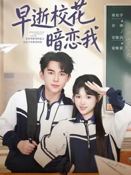 早逝校花暗恋我在线观看