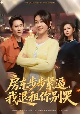 房东步步紧逼，我退租你别哭在线观看