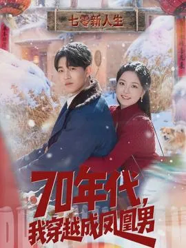 年代，我穿越成凤凰男在线观看