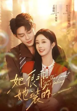 她很乖，她装的在线观看