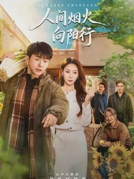 人间烟火向阳行在线观看