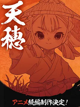 天穗之咲稻姬心轮的稻作日记在线观看