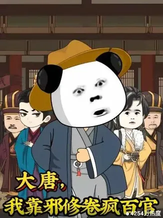 大唐，我靠邪修卷疯百官在线观看