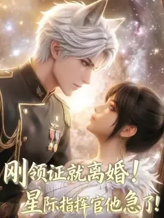 刚领证就离婚！星际指挥官他急了！在线观看