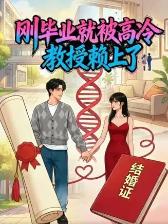 刚毕业就被高冷教授赖上了在线观看