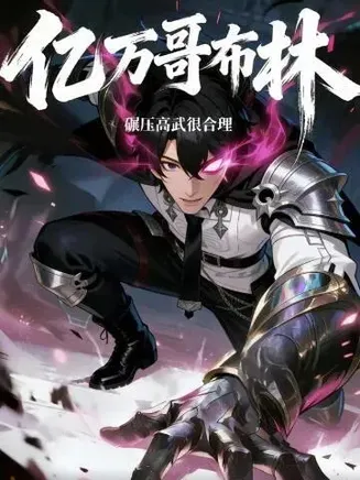 亿万哥布林，碾压高武很合理在线观看