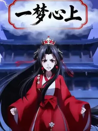 一梦心上在线观看