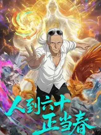人到六十正当春在线观看