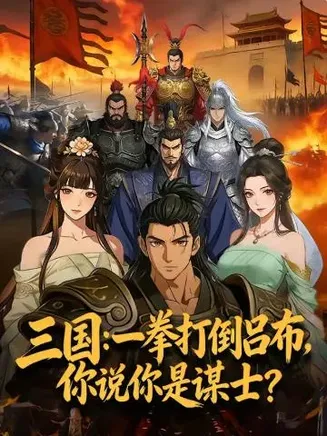 三国：一拳打倒吕布，你说你是谋士？在线观看