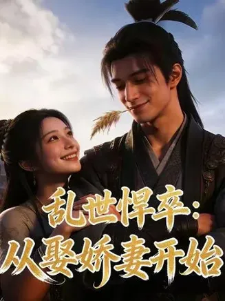 乱世悍卒：从娶娇妻开始在线观看