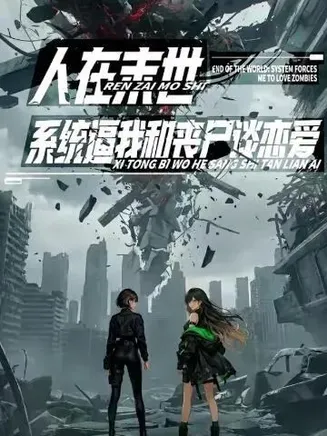 人在末世，系统逼我和丧尸谈恋爱在线观看