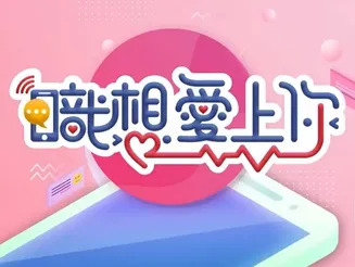 职想爱上你