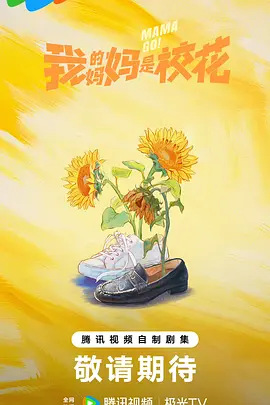 我的妈妈是校花在线观看