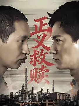 正义救赎在线观看