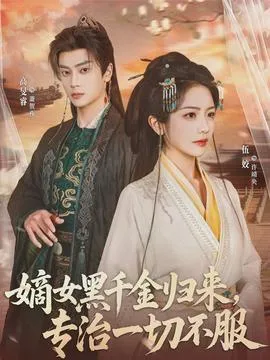 嫡女黑千金归来，专治一切不服在线观看