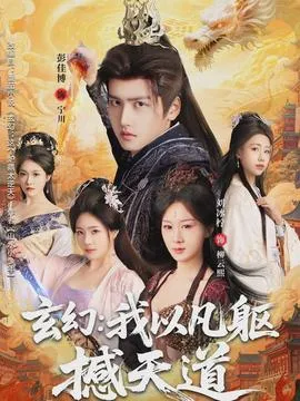 玄幻： 我以凡躯撼天道在线观看