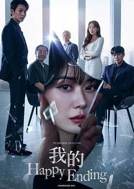 我的幸福结局在线观看