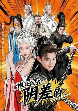 谁让他当阴差的在线观看