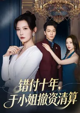 错付十年，于小姐撤资清算在线观看