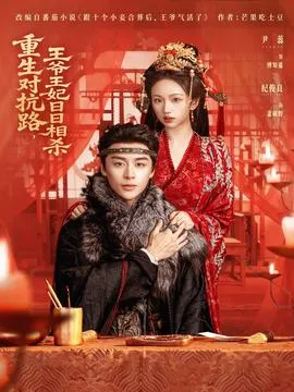 重生对抗路，王爷王妃日日相杀在线观看