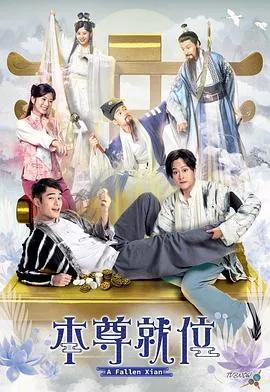 本尊就位粤语